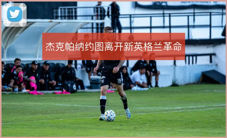 杰克帕纳约图离开新英格兰革命