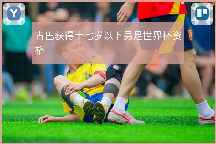 古巴获得十七岁以下男足世界杯资格