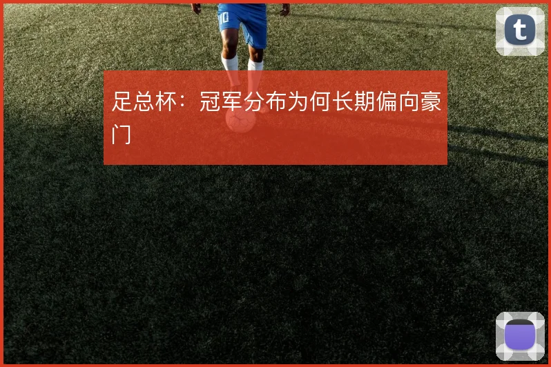 足总杯：冠军分布为何长期偏向豪门