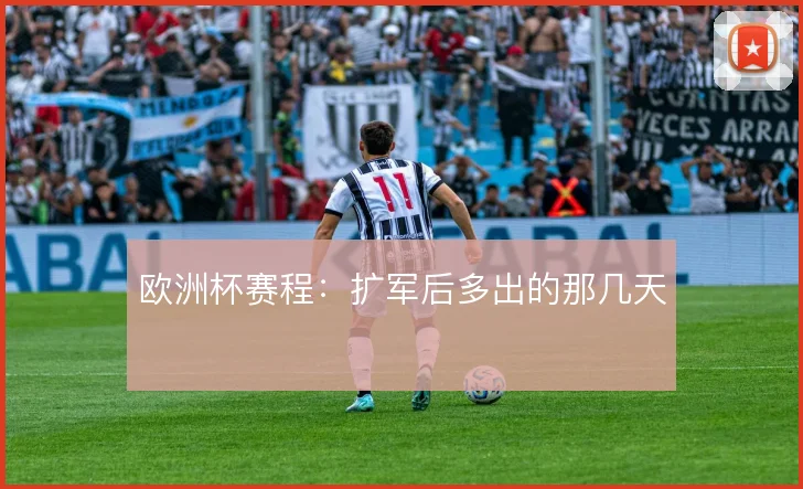 欧洲杯赛程：扩军后多出的那几天