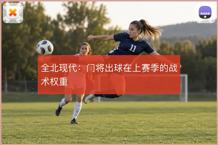 全北现代：门将出球在上赛季的战术权重