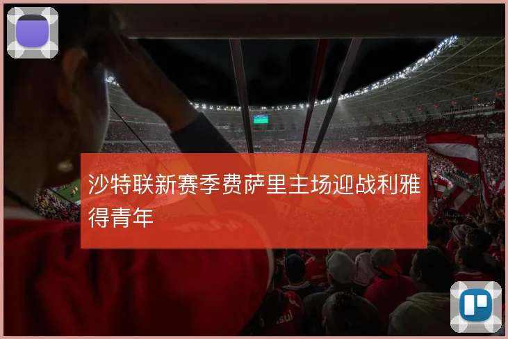 沙特联新赛季费萨里主场迎战利雅得青年