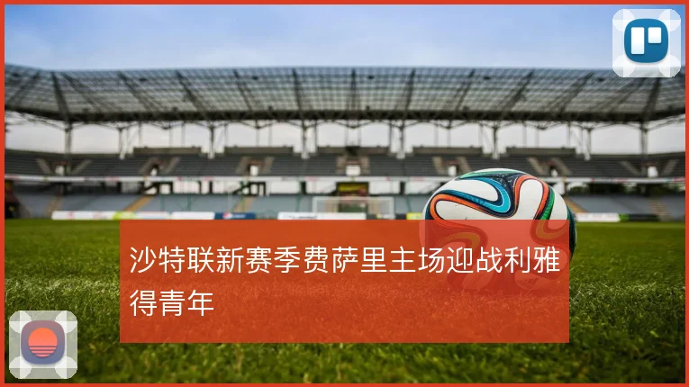 沙特联新赛季费萨里主场迎战利雅得青年