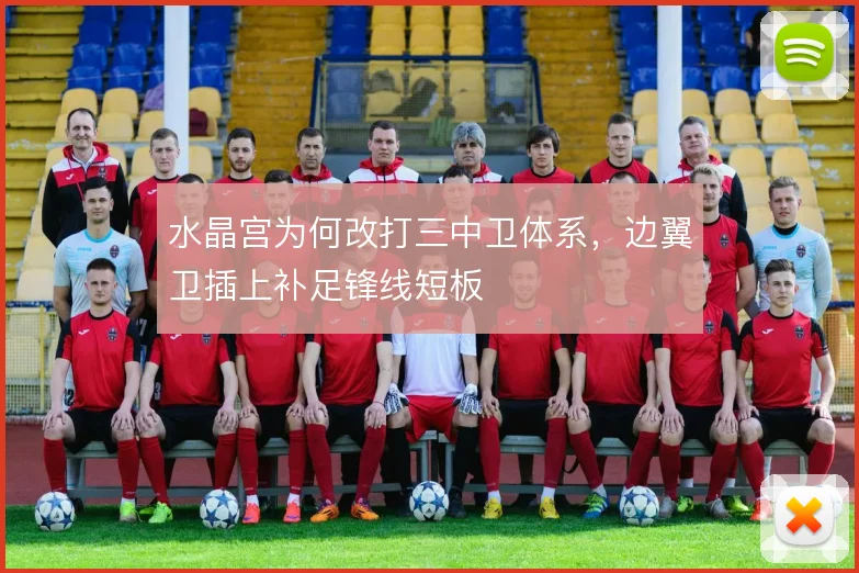 水晶宫为何改打三中卫体系，边翼卫插上补足锋线短板