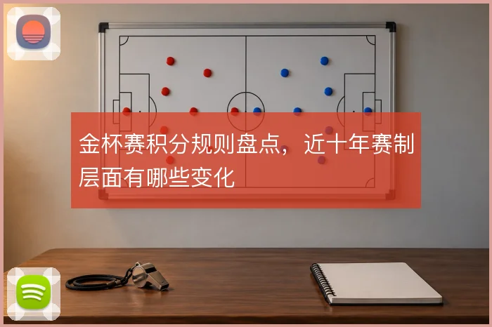 金杯赛积分规则盘点，近十年赛制层面有哪些变化