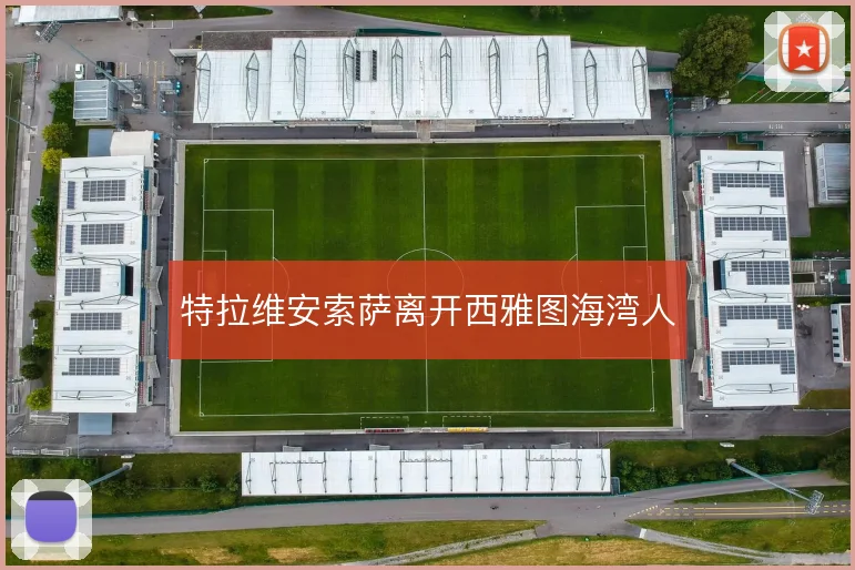 特拉维安索萨离开西雅图海湾人