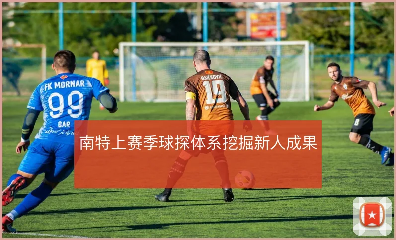 南特上赛季球探体系挖掘新人成果