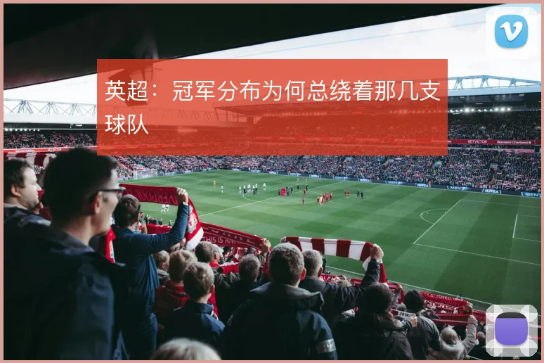 英超：冠军分布为何总绕着那几支球队