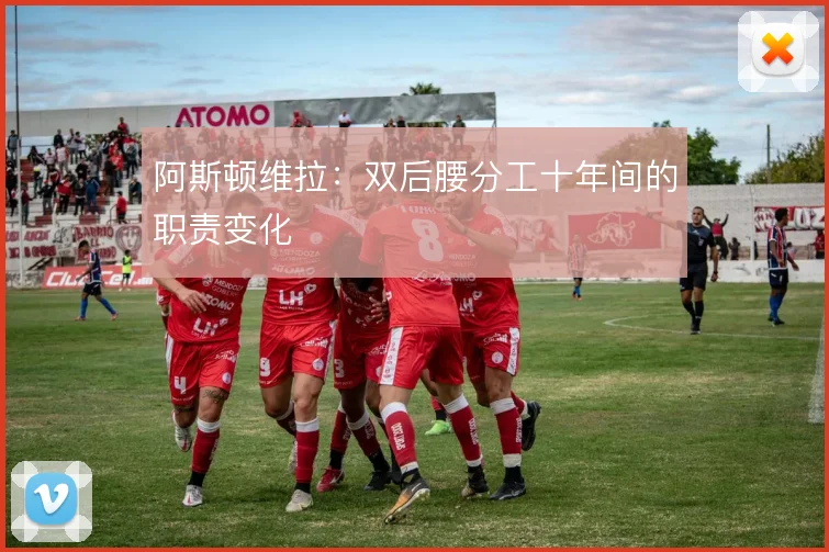 阿斯顿维拉：双后腰分工十年间的职责变化