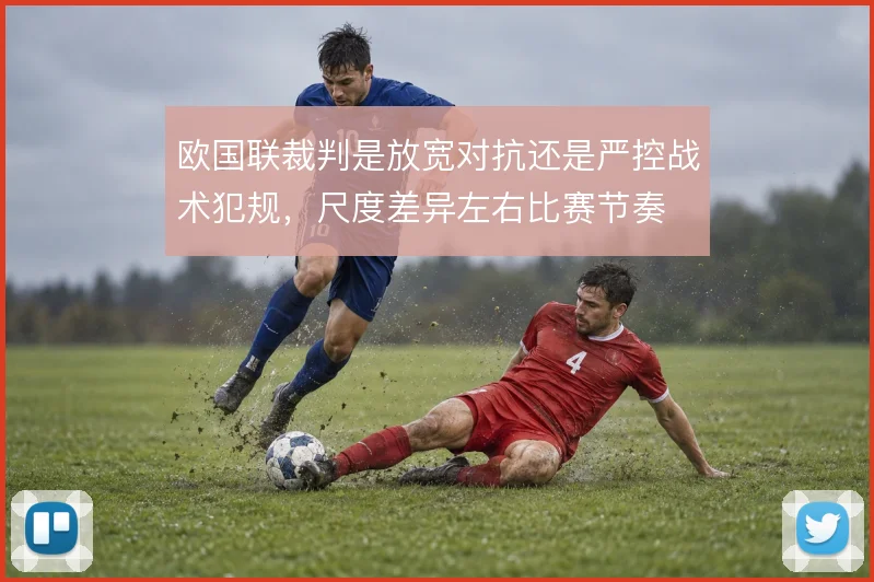欧国联裁判是放宽对抗还是严控战术犯规，尺度差异左右比赛节奏
