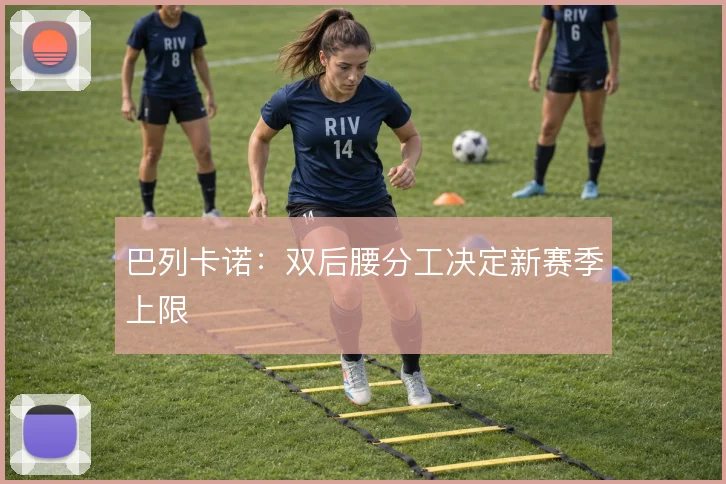 巴列卡诺：双后腰分工决定新赛季上限