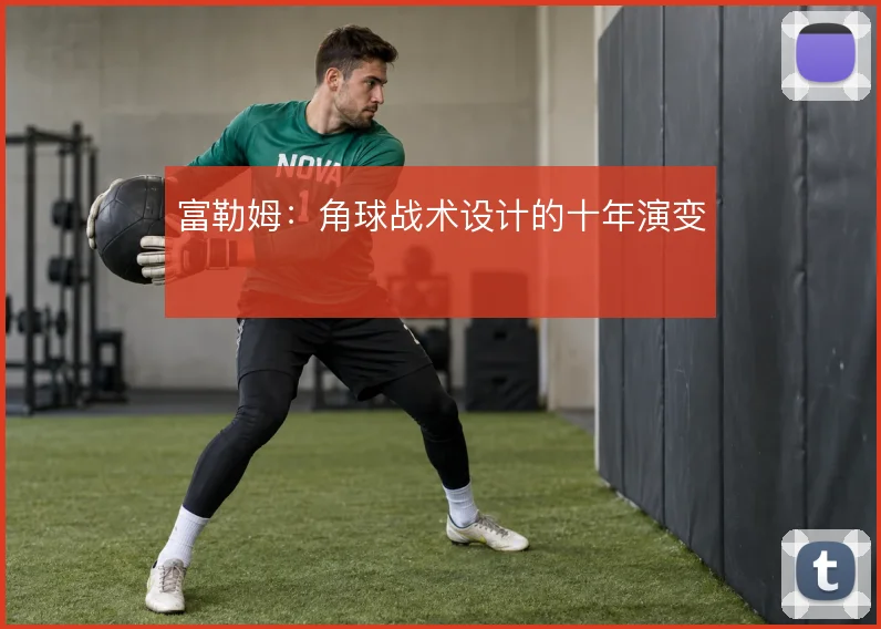 富勒姆：角球战术设计的十年演变