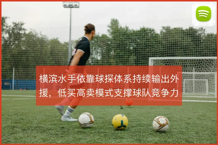 横滨水手依靠球探体系持续输出外援，低买高卖模式支撑球队竞争力