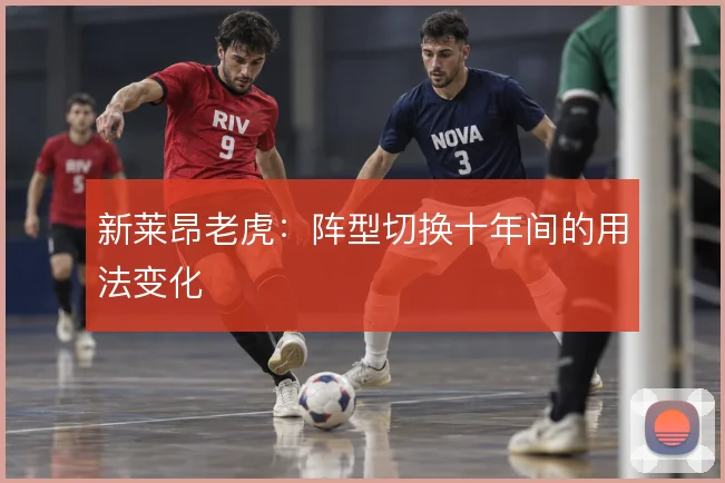 新莱昂老虎：阵型切换十年间的用法变化