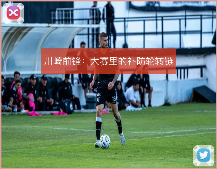 川崎前锋：大赛里的补防轮转链
