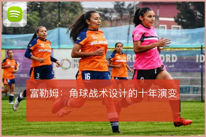 富勒姆：角球战术设计的十年演变