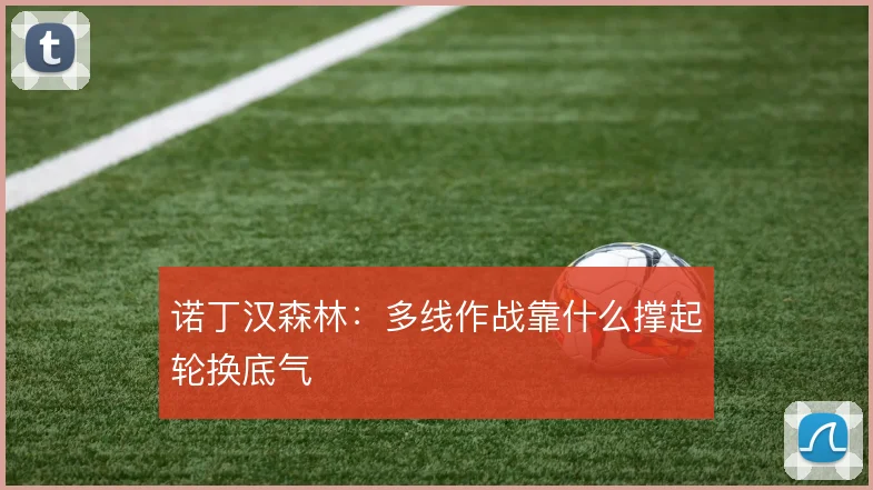 诺丁汉森林：多线作战靠什么撑起轮换底气