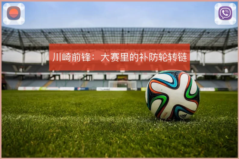 川崎前锋：大赛里的补防轮转链