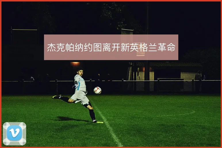 杰克帕纳约图离开新英格兰革命