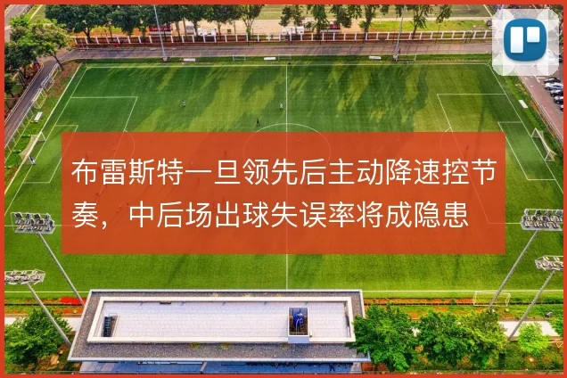 布雷斯特一旦领先后主动降速控节奏,中后场出球失误率将成隐患