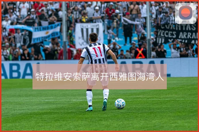 特拉维安索萨离开西雅图海湾人