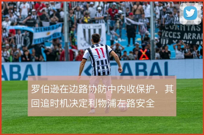 罗伯逊在边路协防中内收保护，其回追时机决定利物浦左路安全