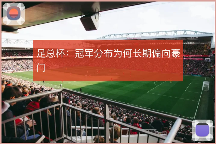 足总杯：冠军分布为何长期偏向豪门