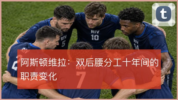 阿斯顿维拉：双后腰分工十年间的职责变化