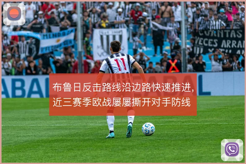 布鲁日反击路线沿边路快速推进，近三赛季欧战屡屡撕开对手防线