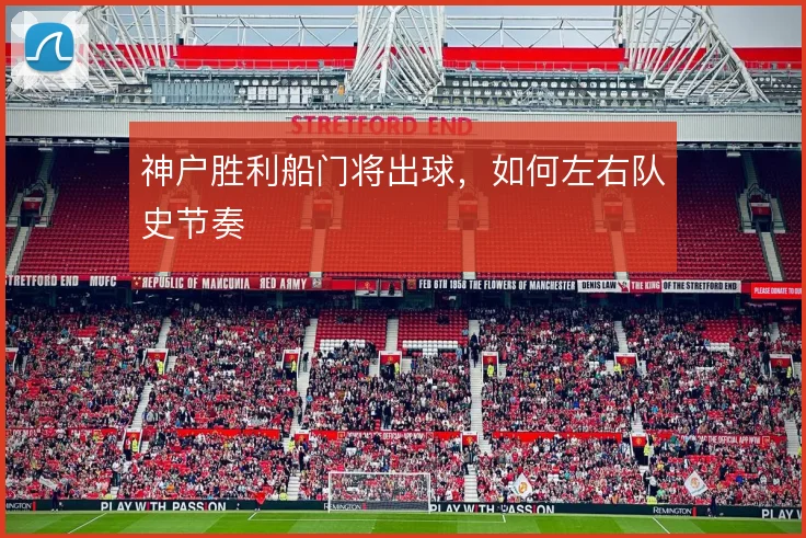 神户胜利船门将出球，如何左右队史节奏