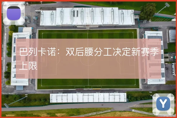 巴列卡诺：双后腰分工决定新赛季上限